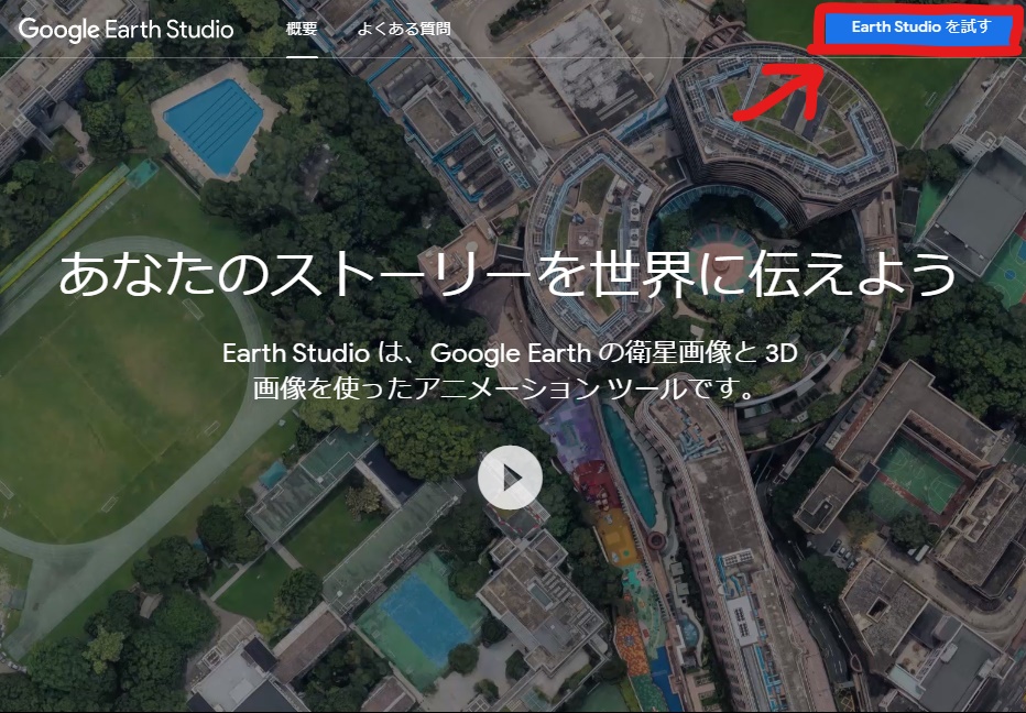 Earth Studioを試すをクリック