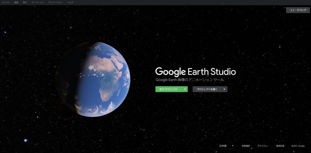 Google Earth Studioのトップページ