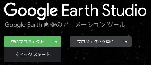 クイックスタートを選択