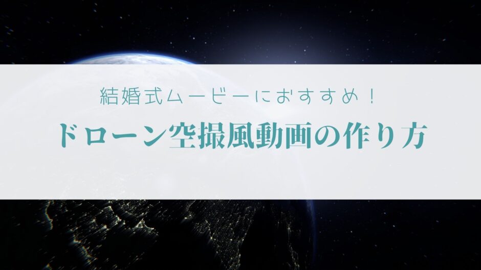 無料 結婚式ムービーにおすすめ ドローン空撮風動画の作り方 あがぺいブログ