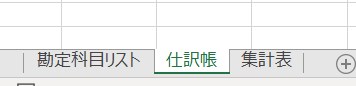 仕訳帳タブ
