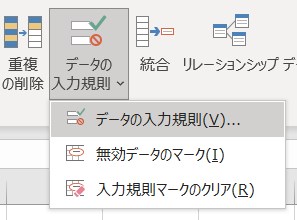 データの入力規則を選択