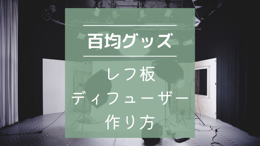 【1000円以下】レフ板・ディフューザーを百均グッズで自作する方法！ | あがぺいブログ