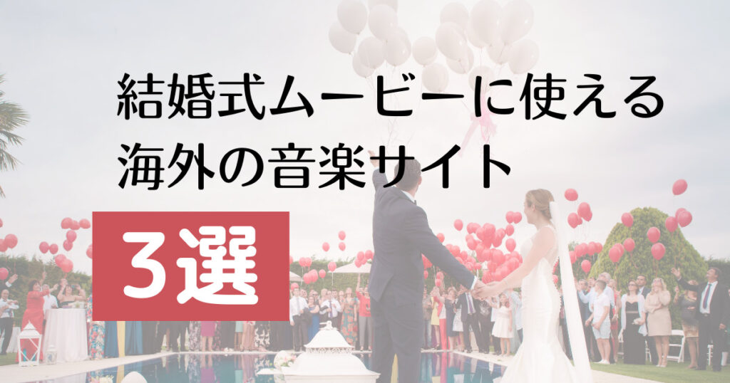 著作権の基本も 結婚式のムービーに使える海外の音楽サイト3選 あがぺいブログ