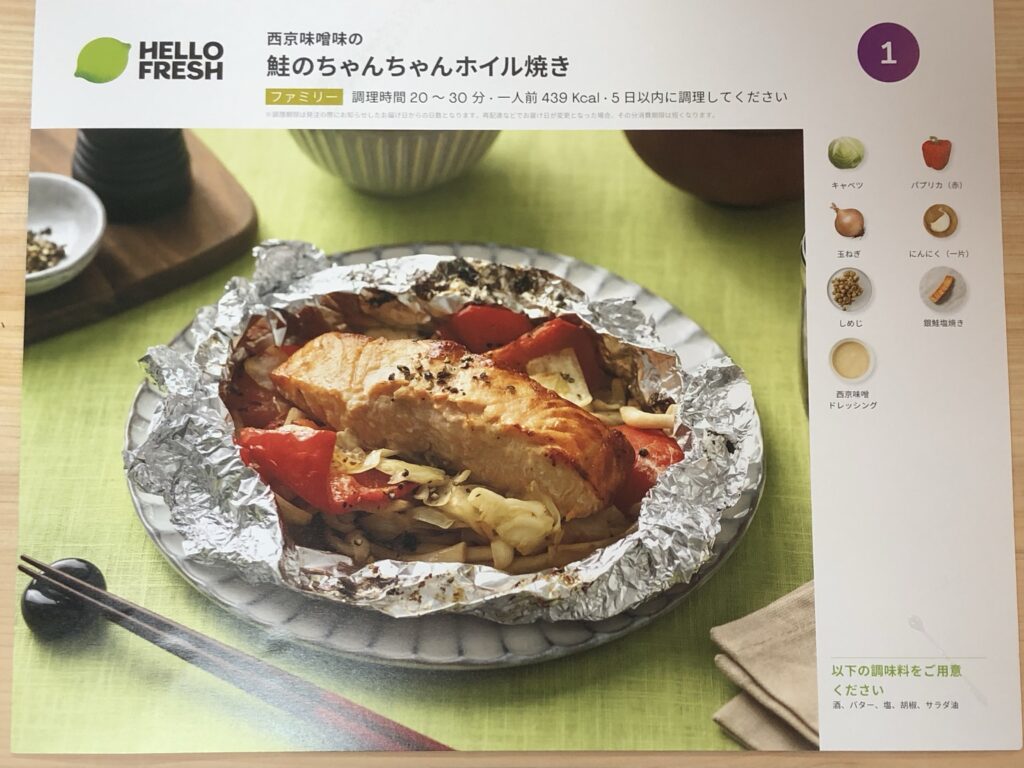 ハローフレッシュの鮭のちゃんちゃんホイル焼きのレシピカード