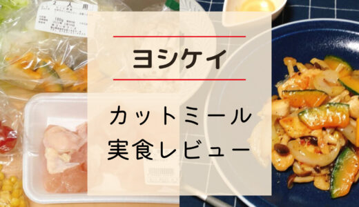 【会員が解説】ヨシケイのカットミールをレビュー！比較と実食レポで特徴が丸わかり
