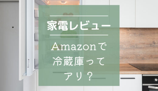 【不安解消】Amazonで冷蔵庫を購入した体験談｜保証・設置・回収は？