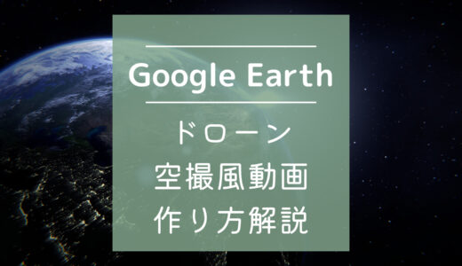 【無料】ドローン空撮風動画を作る方法｜Google Earth Studio