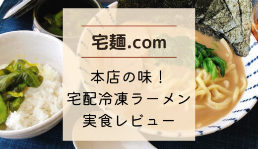 ラーメン専門通販「宅麺.com」を実食レビュー！口コミから作り方までまとめて解説