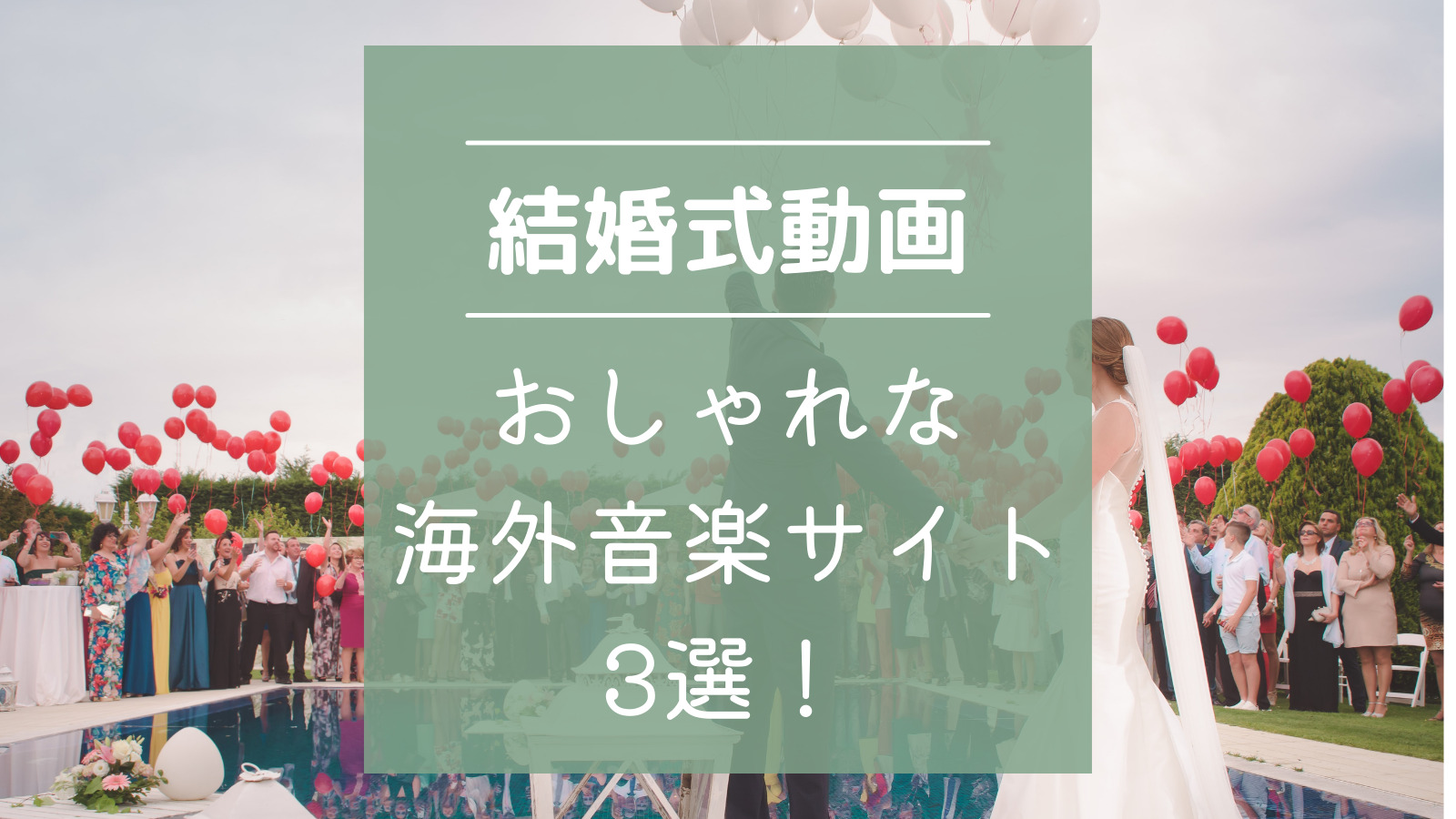 年間100組以上！信頼と実績！世界であなただけの ウェディングムービー