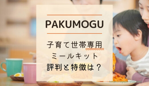 PAKUMOGU(パクモグ)ミールキットの口コミと評判！「ご飯をよく残す子におすすめ」の声も