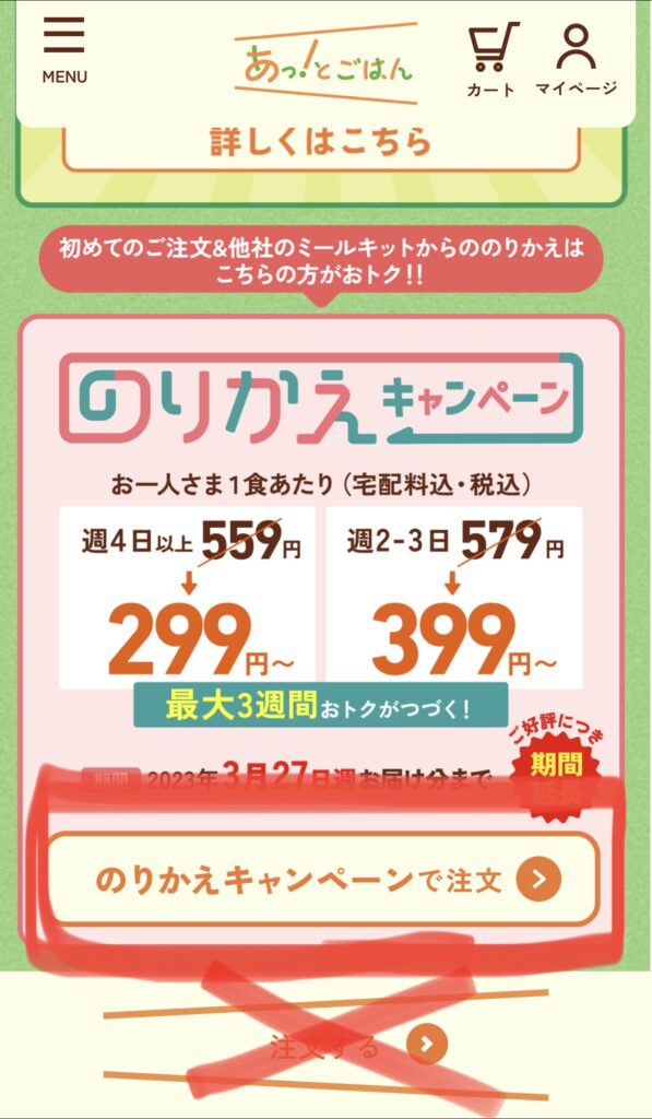 あっとごはんののりかえキャンペーンで注文する画面