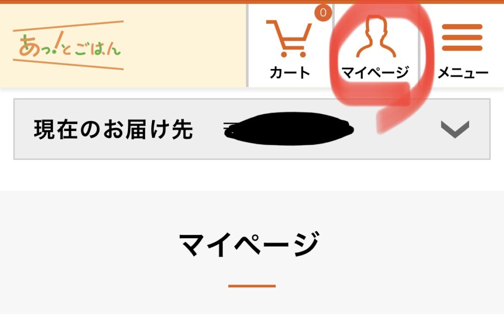 あっとごはんのマイページの画面